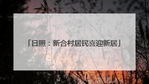 日照：新合村居民喜迎新居