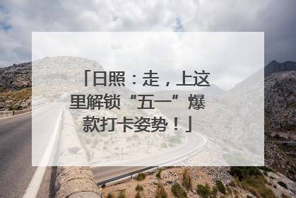 日照：走，上这里解锁“五一”爆款打卡姿势！