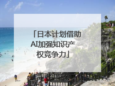 日本计划借助AI加强知识产权竞争力
