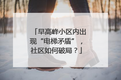 早高峰小区内出现“电梯矛盾”，社区如何破局？