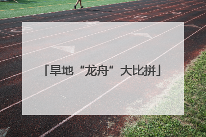 旱地“龙舟”大比拼