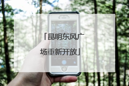 昆明东风广场重新开放