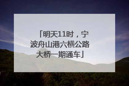 明天11时，宁波舟山港六横公路大桥一期通车