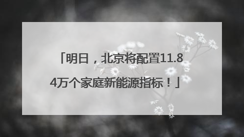 明日，北京将配置11.84万个家庭新能源指标！