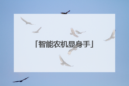 智能农机显身手