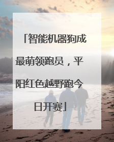 智能机器狗成最萌领跑员，平阳红色越野跑今日开赛