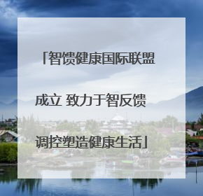 智馈健康国际联盟成立 致力于智反馈调控塑造健康生活