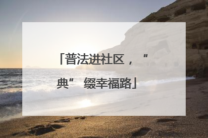 普法进社区，“典” 缀幸福路