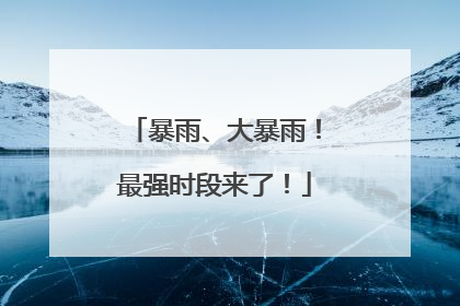 暴雨、大暴雨！最强时段来了！