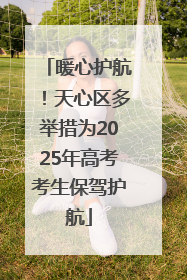 暖心护航！天心区多举措为2025年高考考生保驾护航
