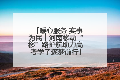 暖心服务 实事为民丨河南移动“移”路护航助力高考学子逐梦前行