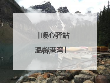 暖心驿站 温馨港湾