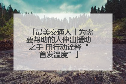 最美交通人丨为需要帮助的人伸出援助之手 用行动诠释“首发温度”