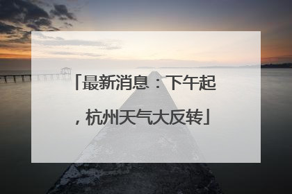 最新消息：下午起，杭州天气大反转