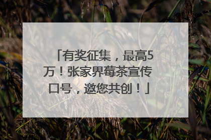 有奖征集，最高5万！张家界莓茶宣传口号，邀您共创！