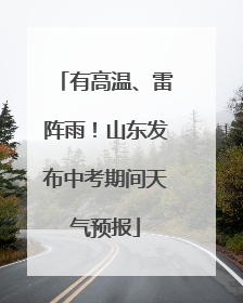 有高温、雷阵雨！山东发布中考期间天气预报