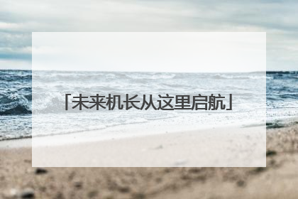 未来机长从这里启航