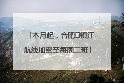 本月起，合肥⇋镇江航线加密至每周三班