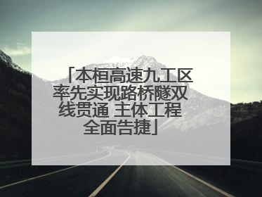 本桓高速九工区率先实现路桥隧双线贯通 主体工程全面告捷