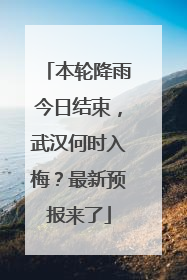 本轮降雨今日结束，武汉何时入梅？最新预报来了