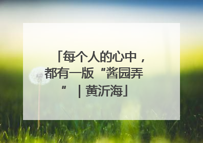 每个人的心中，都有一版“酱园弄”｜黄沂海
