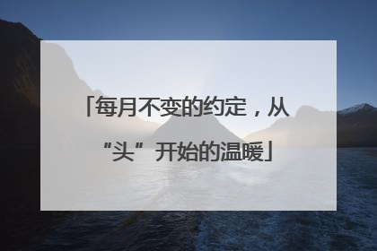 每月不变的约定，从“头”开始的温暖