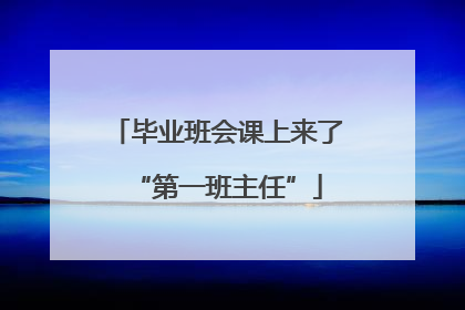 毕业班会课上来了“第一班主任”