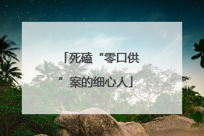 死磕“零口供”案的细心人