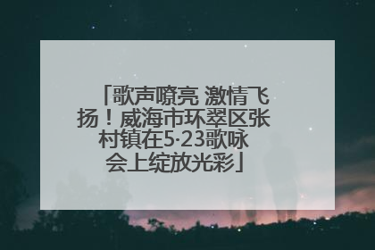 歌声嘹亮 激情飞扬！威海市环翠区张村镇在5·23歌咏会上绽放光彩