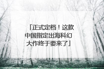 正式定档！这款中国指定出海科幻大作终于要来了