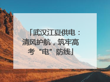 武汉江夏供电：清风护航，筑牢高考“电”防线