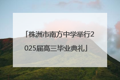 株洲市南方中学举行2025届高三毕业典礼