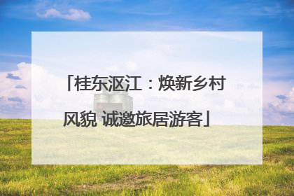 桂东沤江：焕新乡村风貌 诚邀旅居游客