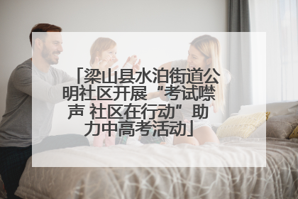 梁山县水泊街道公明社区开展“考试噤声 社区在行动”助力中高考活动