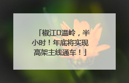 椒江⇌温岭，半小时！年底将实现高架主线通车！