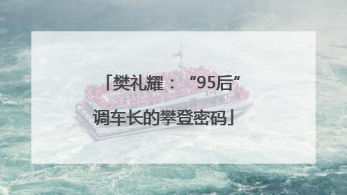 樊礼耀：“95后”调车长的攀登密码