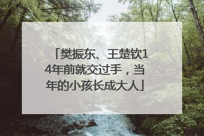 樊振东、王楚钦14年前就交过手，当年的小孩长成大人