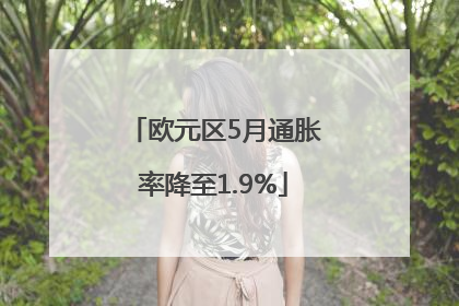 欧元区5月通胀率降至1.9%
