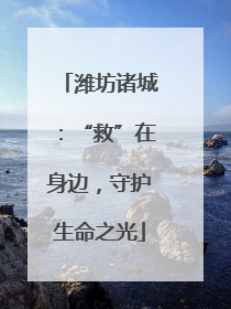 潍坊诸城：“救”在身边，守护生命之光
