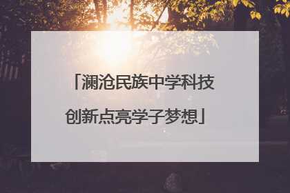 澜沧民族中学科技创新点亮学子梦想