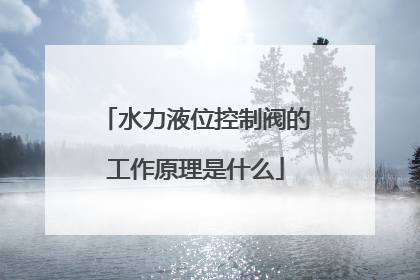 水力液位控制阀的工作原理是什么
