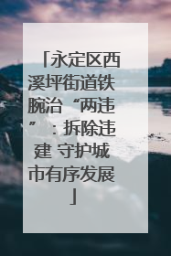 永定区西溪坪街道铁腕治“两违”：拆除违建 守护城市有序发展