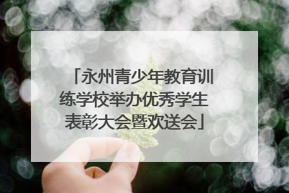 永州青少年教育训练学校举办优秀学生表彰大会暨欢送会