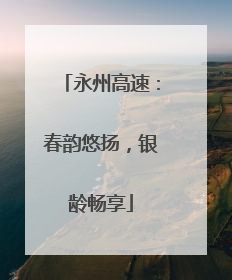 永州高速：春韵悠扬，银龄畅享