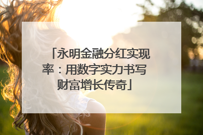 永明金融分红实现率：用数字实力书写财富增长传奇