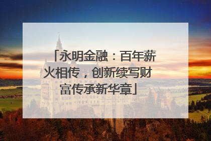 永明金融：百年薪火相传，创新续写财富传承新华章