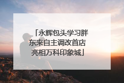 永辉包头学习胖东来自主调改首店亮相万科印象城