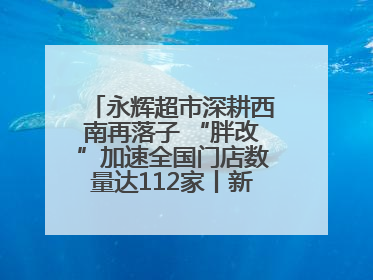永辉超市深耕西南再落子 “胖改”加速全国门店数量达112家丨新经济观察
