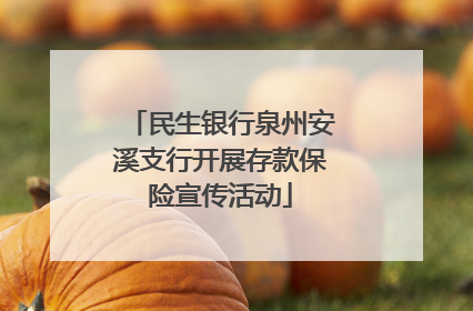 民生银行泉州安溪支行开展存款保险宣传活动