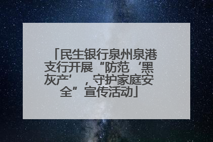 民生银行泉州泉港支行开展“防范‘黑灰产’，守护家庭安全”宣传活动